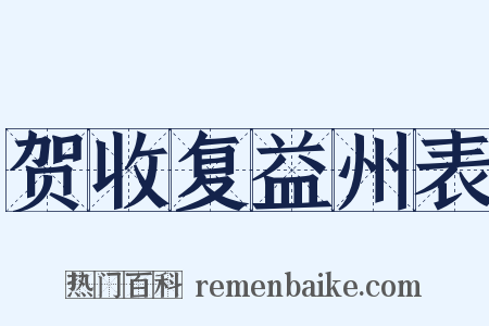 贺收复益州表是什么意思的图片